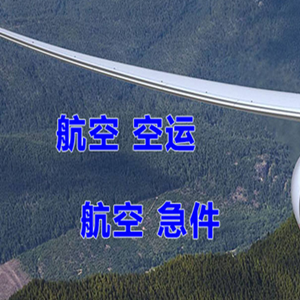 重庆巫山航空物流快递-选东方航空和上海航空
